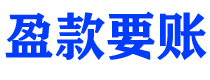 临汾债务追讨催收公司